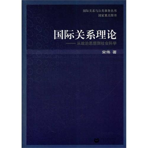 國際關係與公共事務：國際關係理論