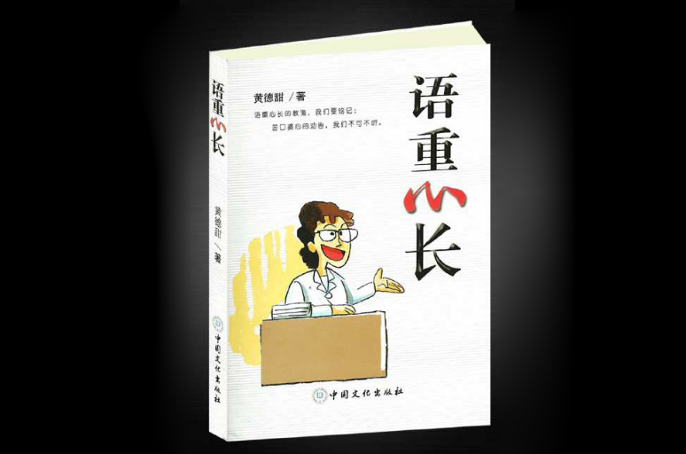 語重心長(黃德甜著圖書)