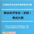 商業經濟專業初級考試大綱/初級