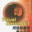 Visual Basic.NET網路資料庫整合套用