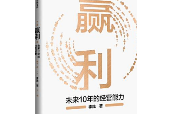 贏利：未來10年的經營能力(由2021年6月中信出版社出版的圖書)