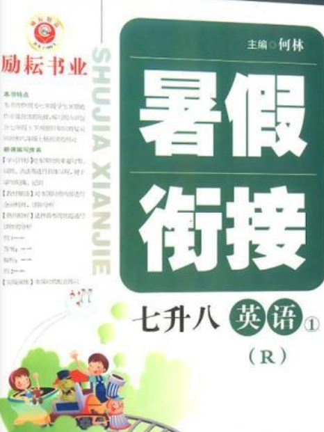 勵耘書業·暑假銜接：英語