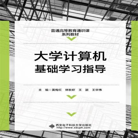 大學計算機基礎上機指導(2021年西安電子科技大學出版社出版的圖書)