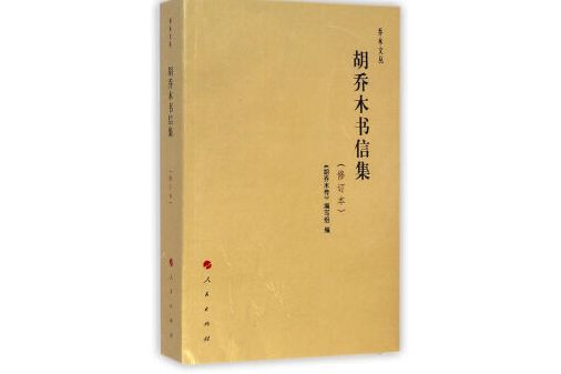 喬木文叢：胡喬木書信集（修訂本）