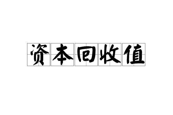 資本回收值