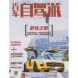 汽車自駕游雜誌2013年1月野性之魅過期