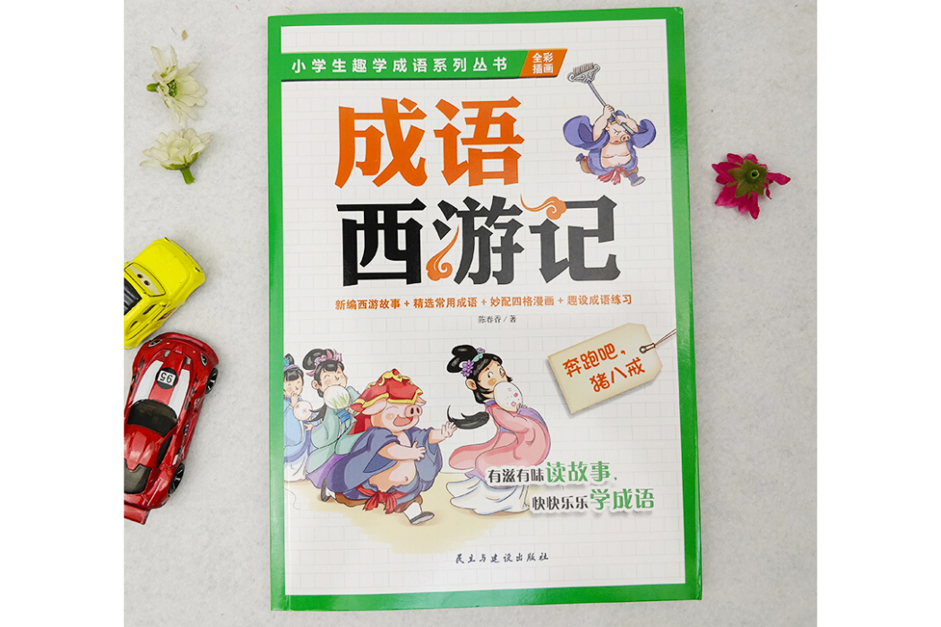 成語西遊記：奔跑吧，豬八戒