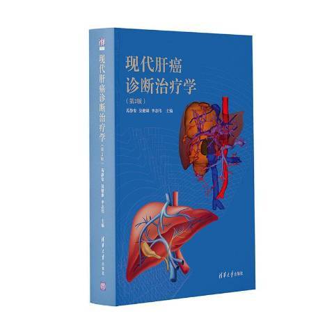 現代肝癌診斷治療學(2021年清華大學出版社出版的圖書)