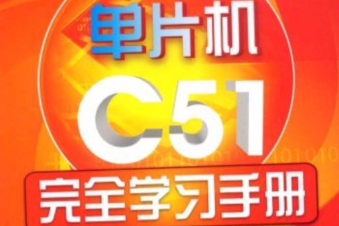 單機片C51完全學習手冊