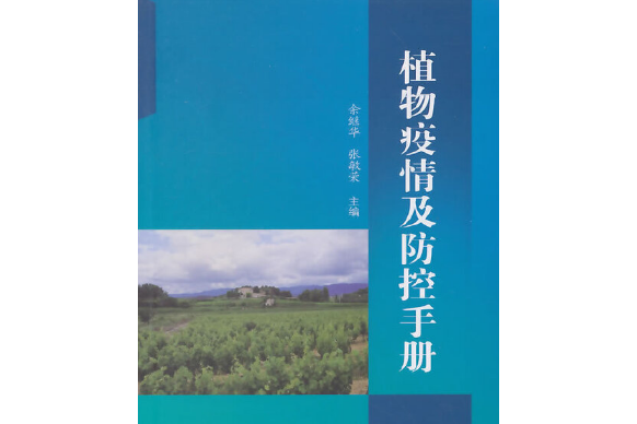 植物疫情及防控手冊