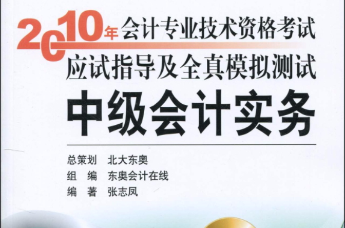 2010年會計專業技術資格考試應試指導及全真模擬測試中級會計實務