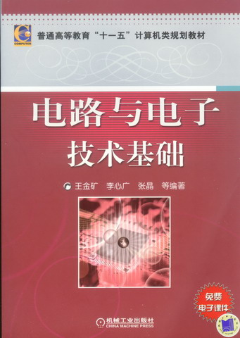 電路與電子技術基礎(機械工業出版社出版圖書)