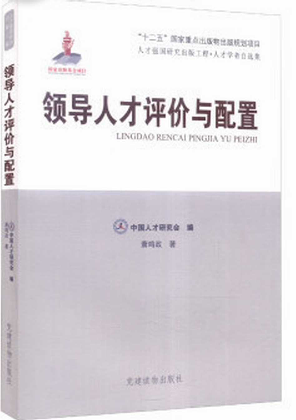 人才強國工程·人才學者自選集：領導人才評價與配置