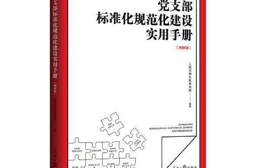 黨支部標準化規範化建設實用手冊