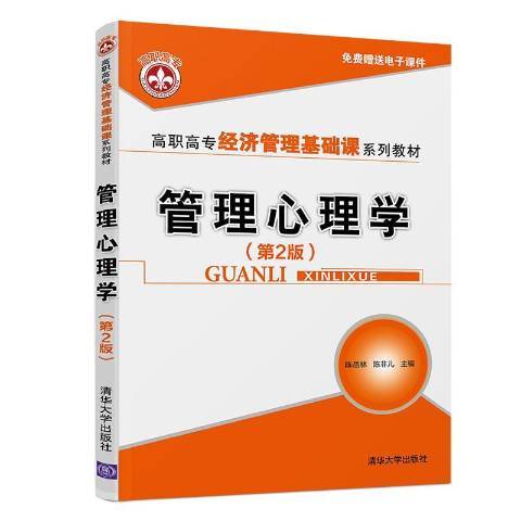 管理心理學(2019年清華大學出版社出版的圖書)