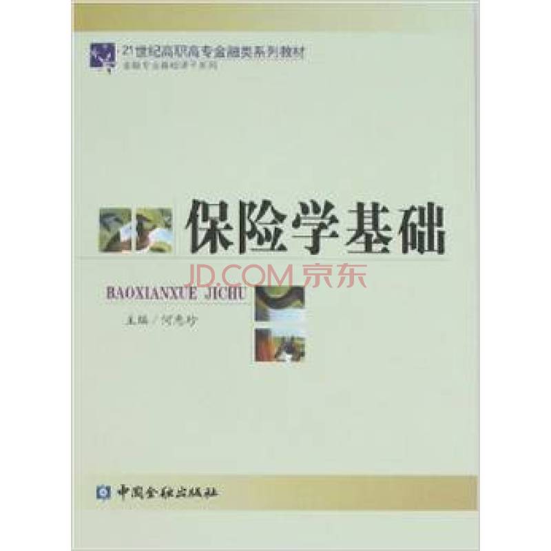 保險學基礎(蘭虹主編書籍)