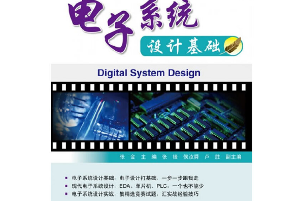 電子系統設計基礎(2011年電子工業出版社出版的圖書)