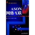 ASON網路互聯