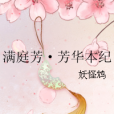 滿庭芳·芳華本紀