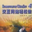 Dreamweaver UltraDev 4 互動網站輕鬆做