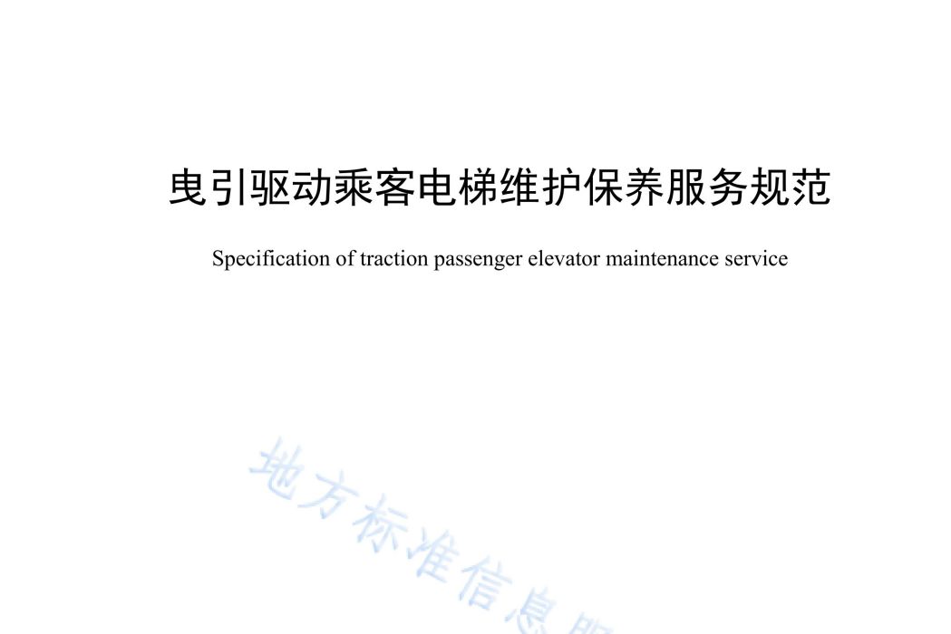 曳引驅動乘客電梯維護保養服務規範