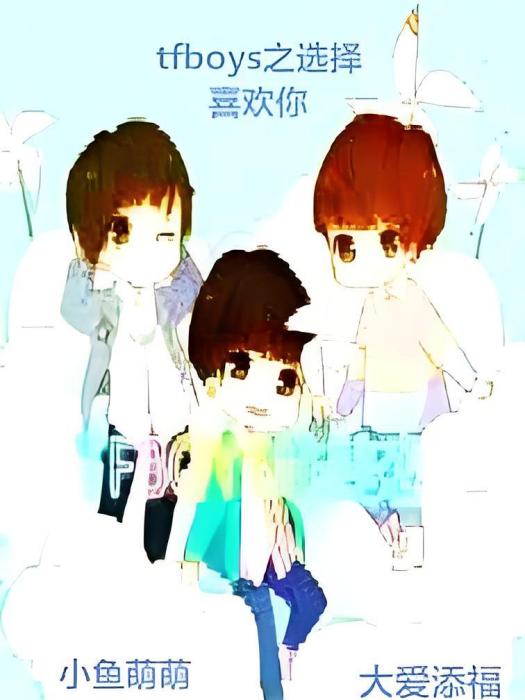 tfboys之選擇喜歡你