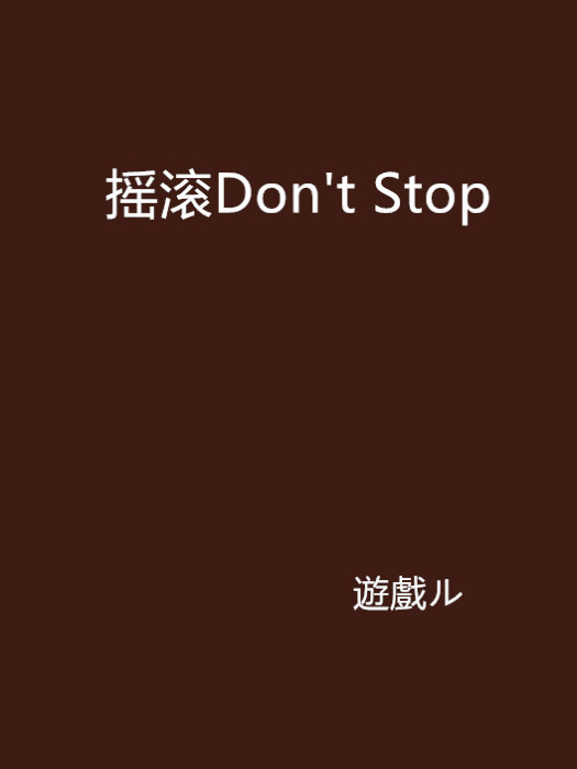 搖滾Don\x27t Stop