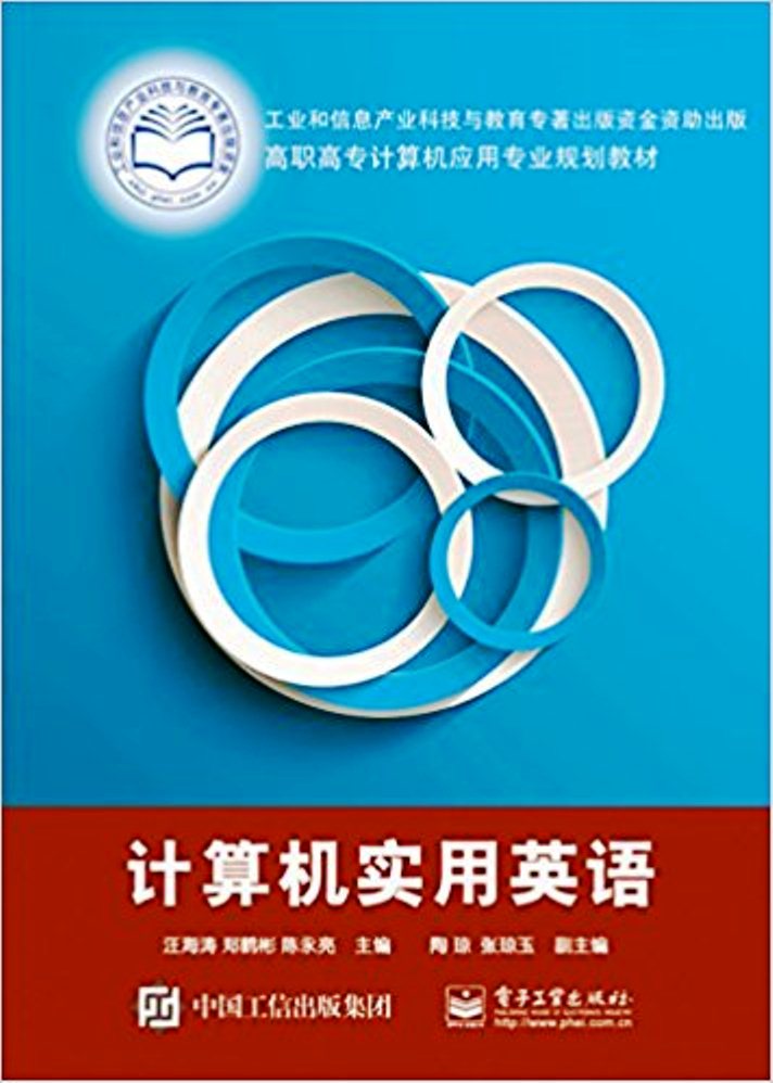 計算機實用英語(電子工業出版社2015年版)