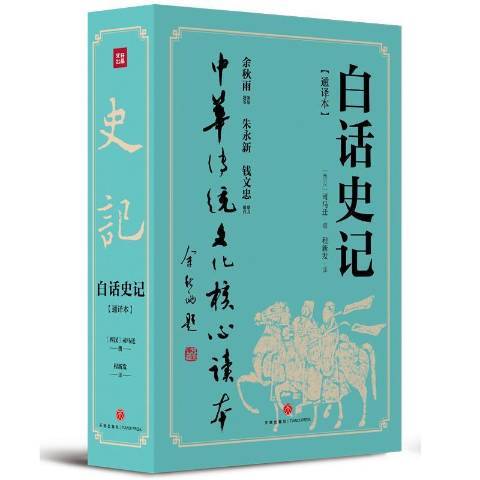 白話史記：通譯本