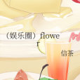 （娛樂圈）flower