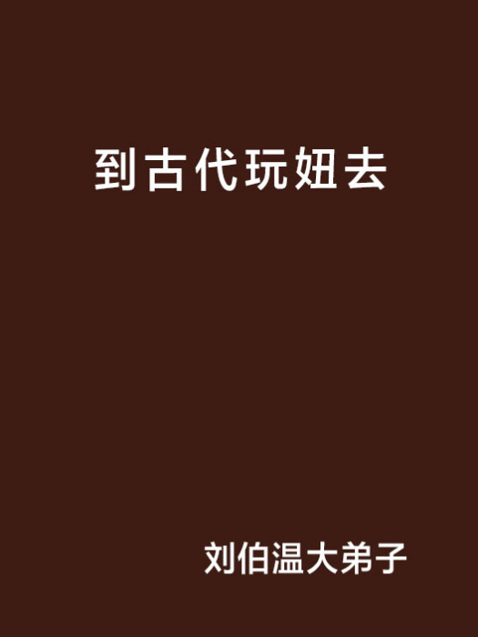 到古代玩妞去