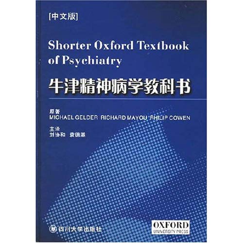 牛津精神病學教科書（中文版）