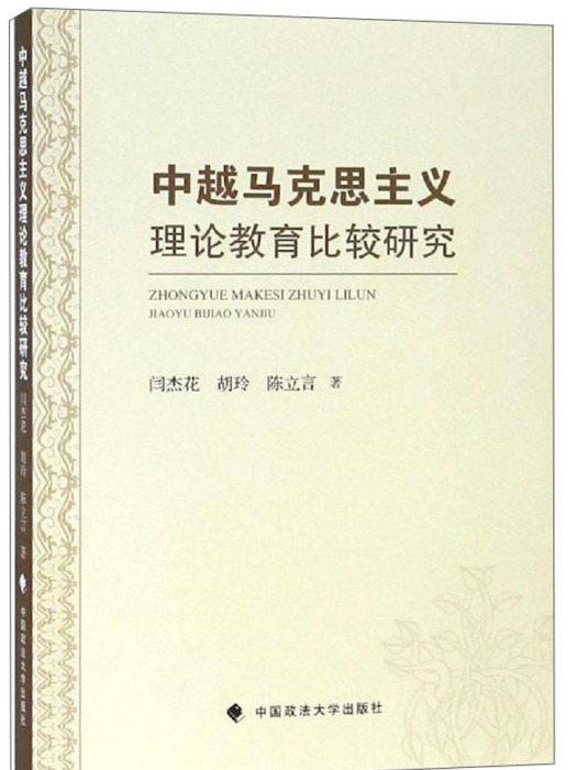 中越馬克思主義理論教育比較研究