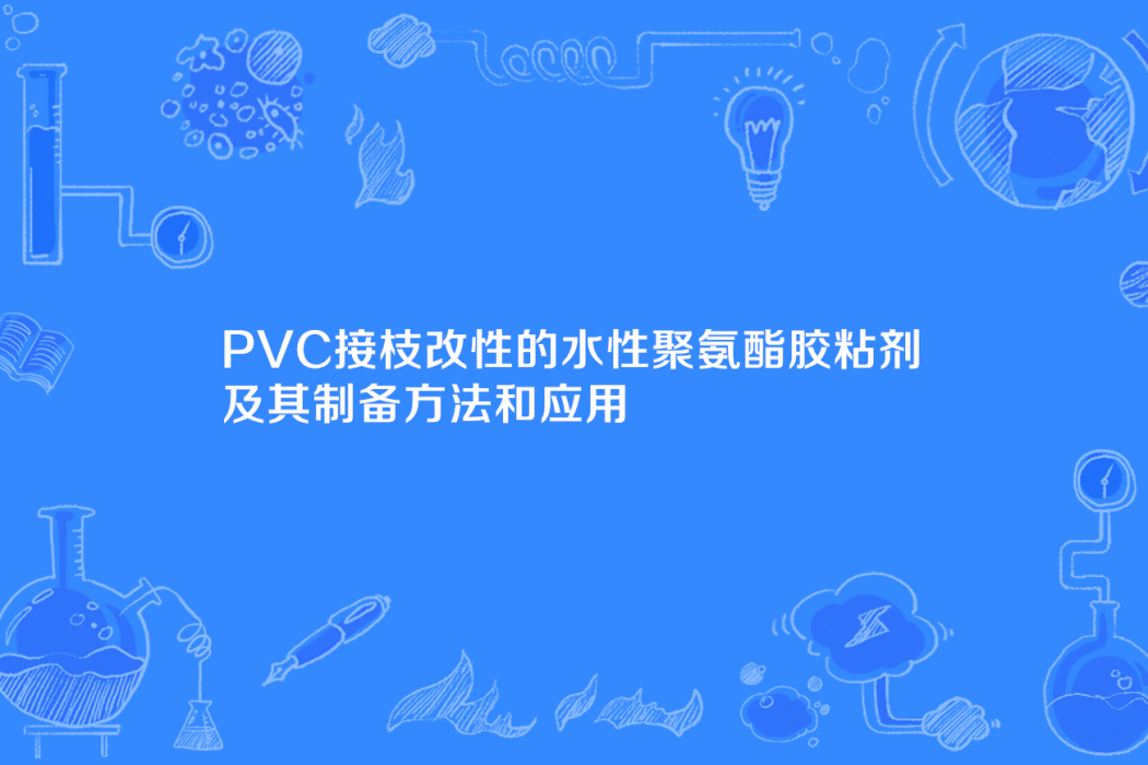 PVC接枝改性的水性聚氨酯膠粘劑及其製備方法和套用