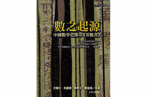 數之起源：中國數學史開章《筭數書》