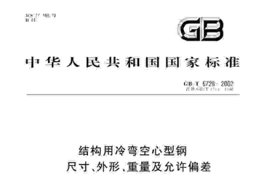 結構用冷彎空心型鋼尺寸、外形、重量及允許偏差