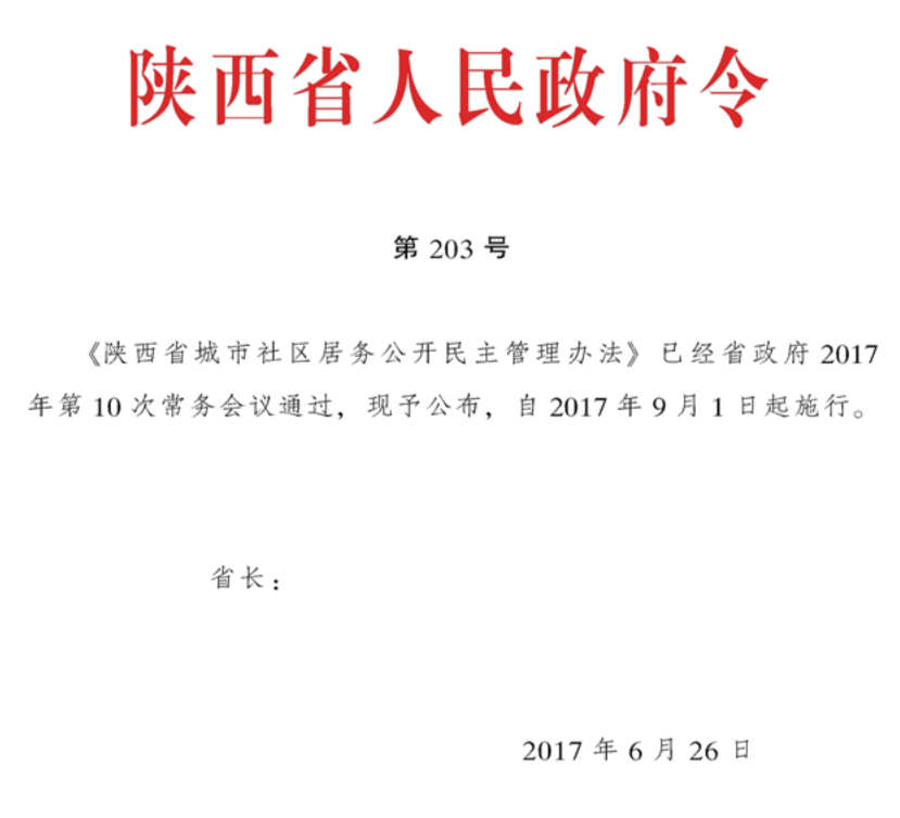 陝西省城市社區居務公開民主管理辦法