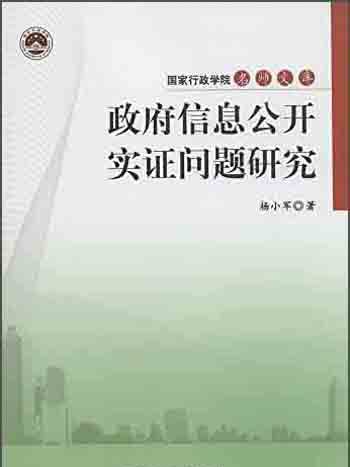 政府信息公開實證問題研究