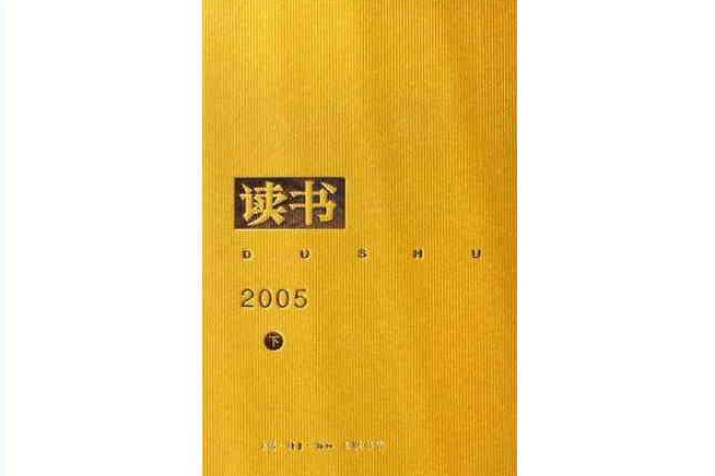 讀書2005（上下）