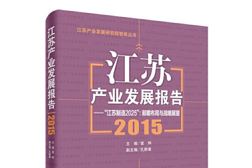 江蘇產業發展報告。2015