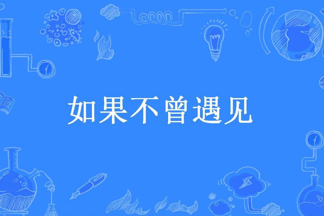 如果不曾遇見(顧少白所著小說)