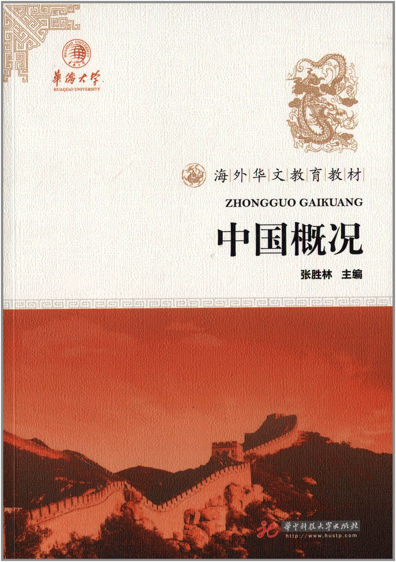 中國概況(張勝林編著書籍)