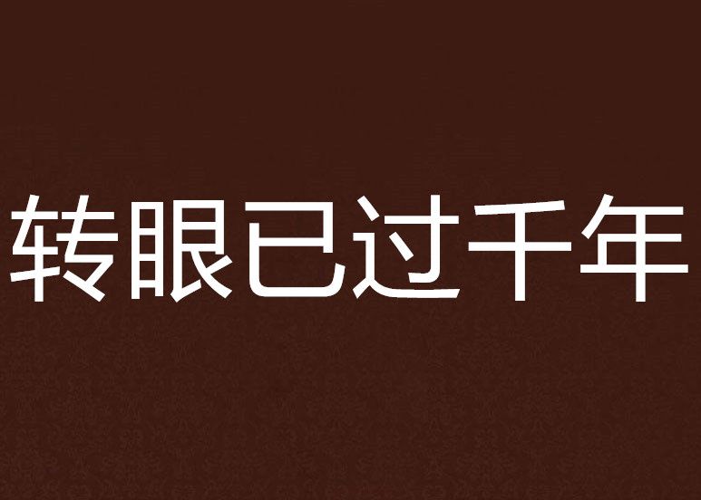 轉眼已過千年