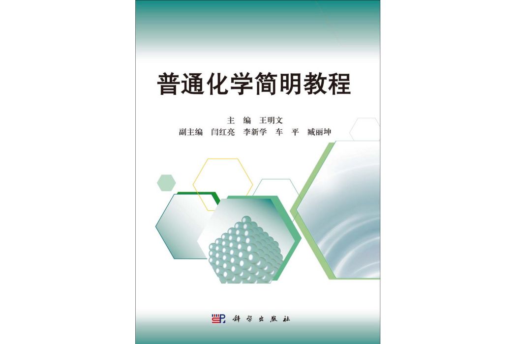 普通化學簡明教程(2014年科學出版社出版的圖書)