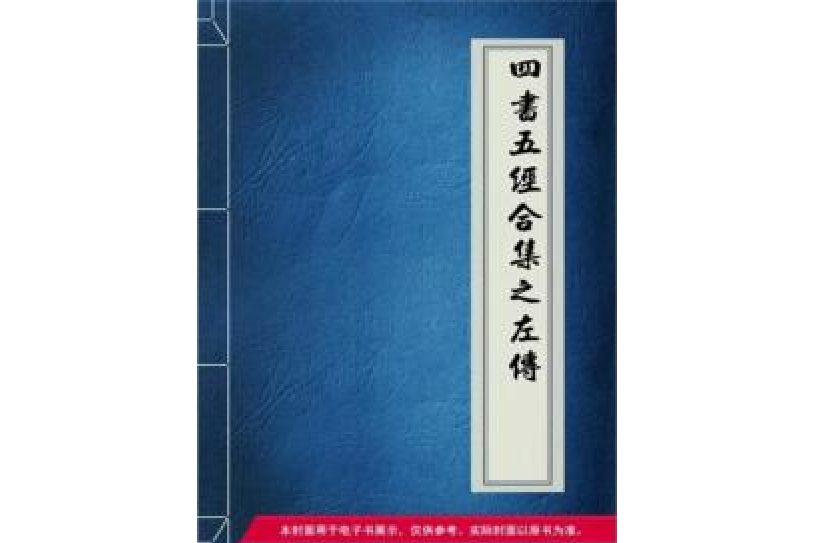 四書五經合集之《左傳》