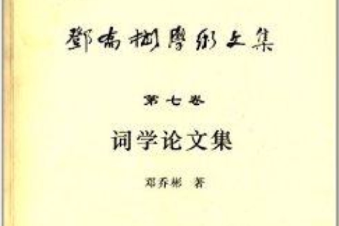 鄧喬彬學術文集·第7卷：詞學論文集