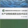 水產動物疾病防治技術實訓