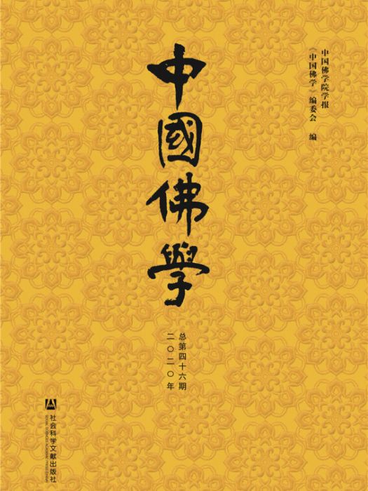 中國佛學（2020年總第46期）