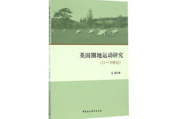 英國圈地運動研究（15-19世紀）