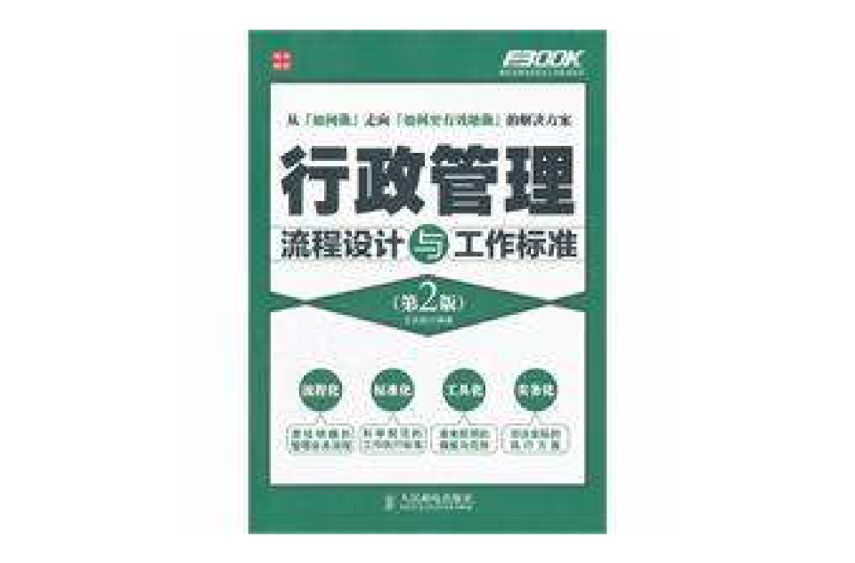 行政管理流程設計與工作標準(行政管理流程設計與工作標準-第2版)